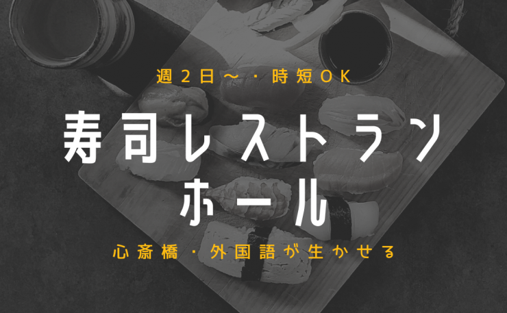 【10時～21時の間でシフト制　語学が生かせるホールスタッフ】大阪府大阪市中央区（最寄駅：大阪メトロ御堂筋線　心斎橋駅）
