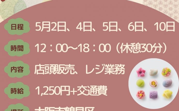 【短期　和菓子販売　12時～18時】大阪府大阪市鶴見区（最寄駅：大阪メトロ長堀鶴見緑地線 今福鶴見駅）
