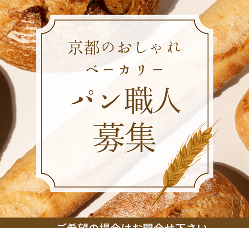 【おしゃれなベーカリーにてパンづくり　５時～勤務OK】京都府京都市下京区（最寄駅：京都市営地下鉄　四条駅）