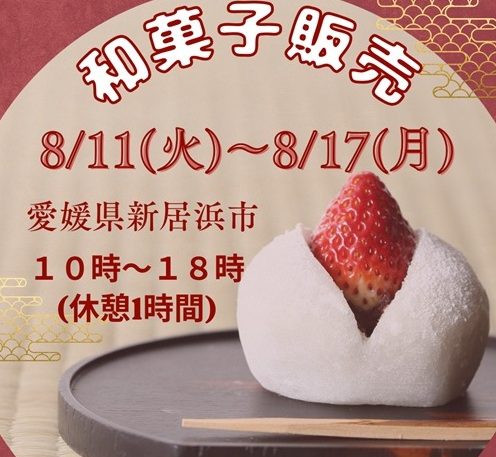 【8/11～8/17短期　和菓子販売　10時～18時】愛媛県新居浜市（最寄駅：JR線　新居浜駅）