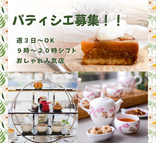 【アフタヌーンティーで有名カフェ　パティシエ　９時～】大阪府大阪市北区（最寄駅：JR線　大阪駅）