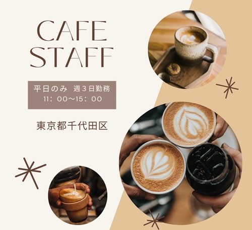 【おしゃれなカフェホール　平日のみ週３日・11:00～15:00】東京都千代田区(最寄駅：有楽町線 麹町駅)