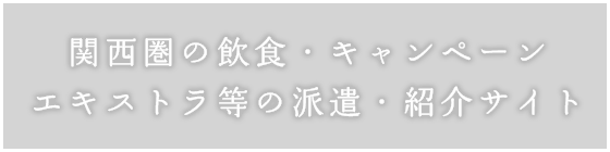 関西圏の飲食・キャンペーン・エキストラ等の派遣・紹介サイト