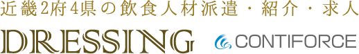 近畿2府4県の飲食人材派遣・紹介・求人DRESSING